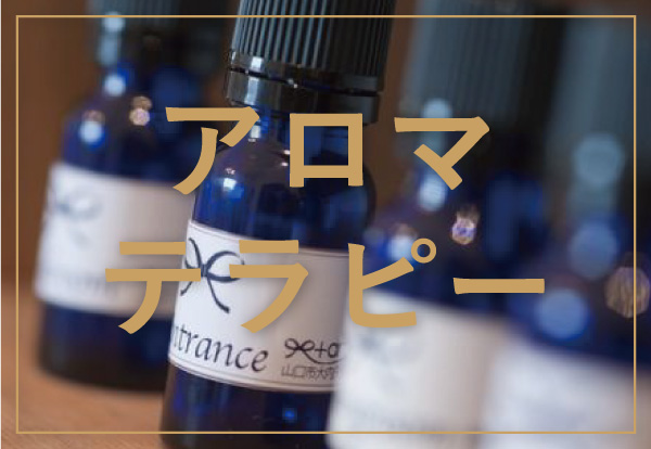 スクール アロマ